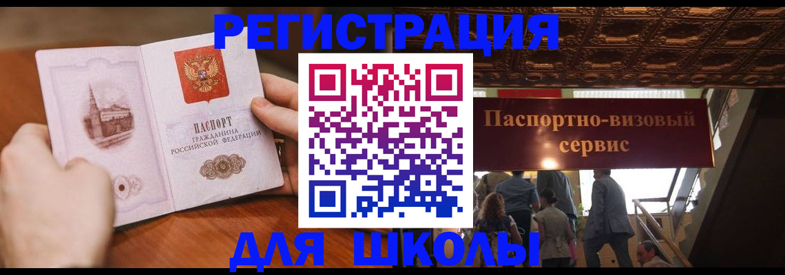 прописка для школы в Орле